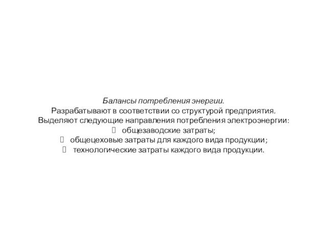 Балансы потребления энергии. Разрабатывают в соответствии со структурой предприятия. Выделяют следующие