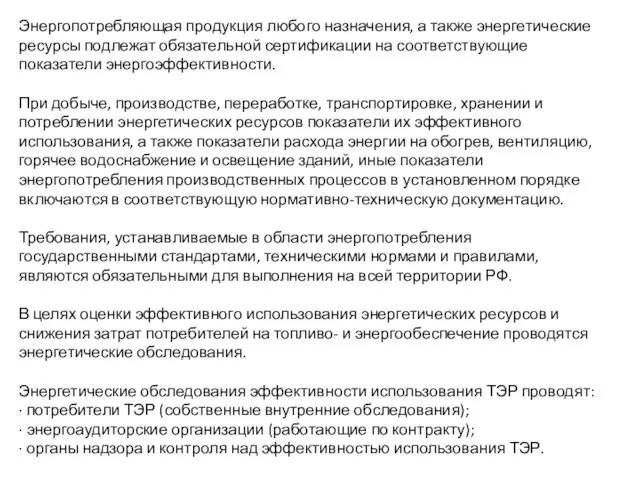 Энергопотребляющая продукция любого назначения, а также энергетические ресурсы подлежат обязательной сертификации