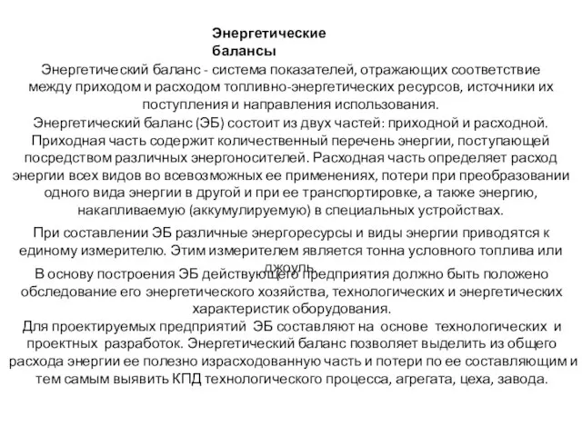 Энергетические балансы Энергетический баланс - система показателей, отражающих соответствие между приходом