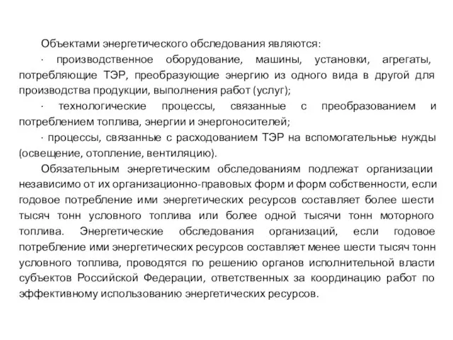 Объектами энергетического обследования являются: · производственное оборудование, машины, установки, агрегаты, потребляющие