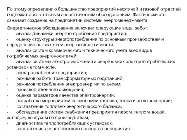 По этому определению большинство предприятий нефтяной и газовой отраслей подлежат обязательным