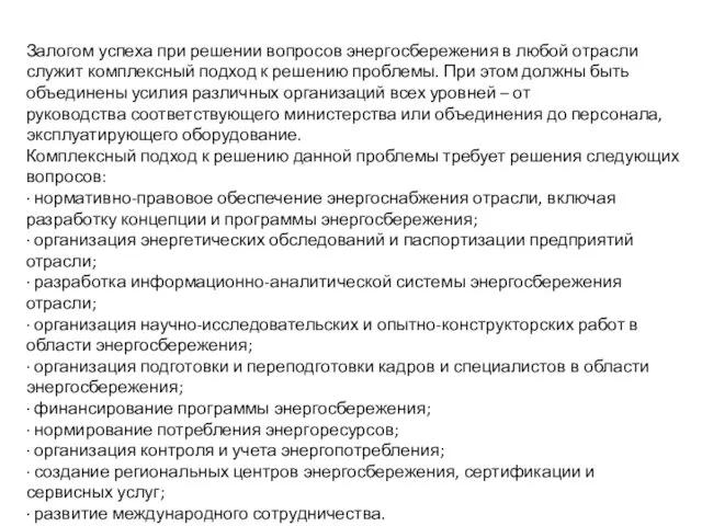 Залогом успеха при решении вопросов энергосбережения в любой отрасли служит комплексный