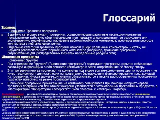 Глоссарий Троянец: Синонимы: Троянская программа В данную категорию входят программы, осуществляющие