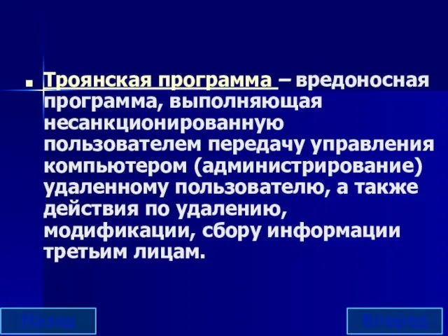 Троянская программа – вредоносная программа, выполняющая несанкционированную пользователем передачу управления компьютером