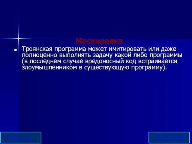 Маскировка Троянская программа может имитировать или даже полноценно выполнять задачу какой