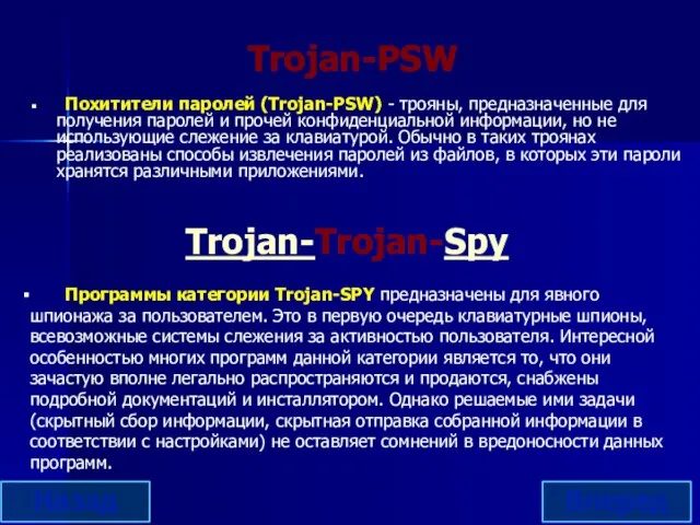 Trojan-Trojan-Spy Похитители паролей (Trojan-PSW) - трояны, предназначенные для получения паролей и