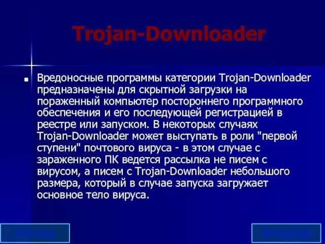 Trojan-Downloader Вредоносные программы категории Trojan-Downloader предназначены для скрытной загрузки на пораженный