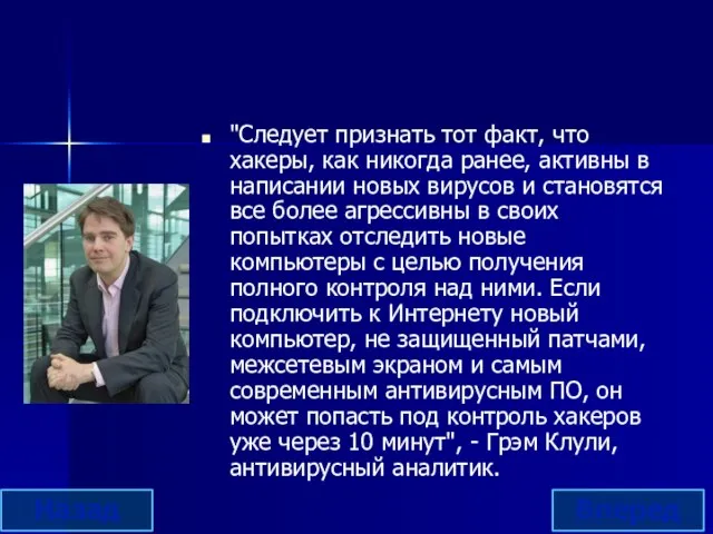 "Следует признать тот факт, что хакеры, как никогда ранее, активны в