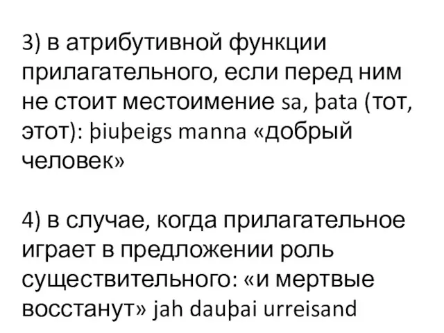 3) в атрибутивной функции прилагательного, если перед ним не стоит местоимение