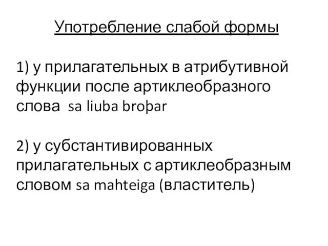 Употребление слабой формы 1) у прилагательных в атрибутивной функции после артиклеобразного