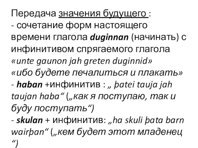 Передача значения будущего : - сочетание форм настоящего времени глагола duginnan