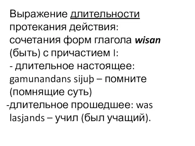 Выражение длительности протекания действия: сочетания форм глагола wisan (быть) с причастием