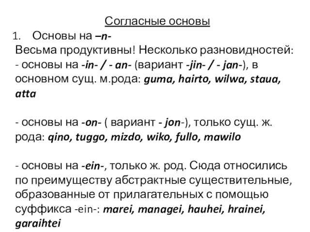 Согласные основы Основы на –n- Весьма продуктивны! Несколько разновидностей: - основы