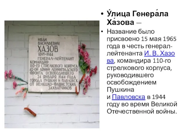 У́лица Генера́ла Ха́зова — Название было присвоено 15 мая 1965 года