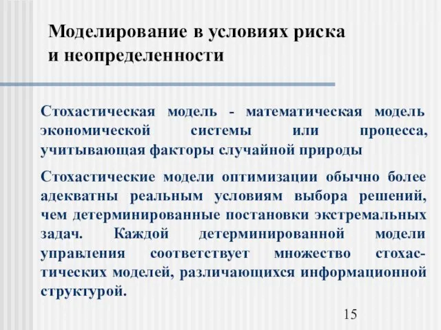 Моделирование в условиях риска и неопределенности