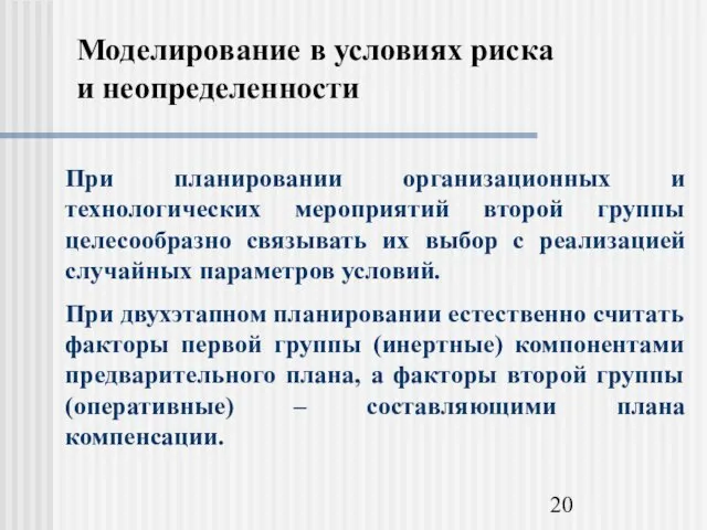 Моделирование в условиях риска и неопределенности