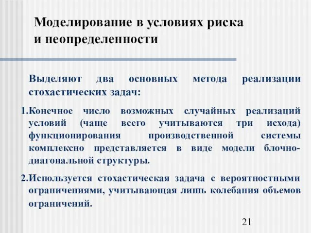 Моделирование в условиях риска и неопределенности