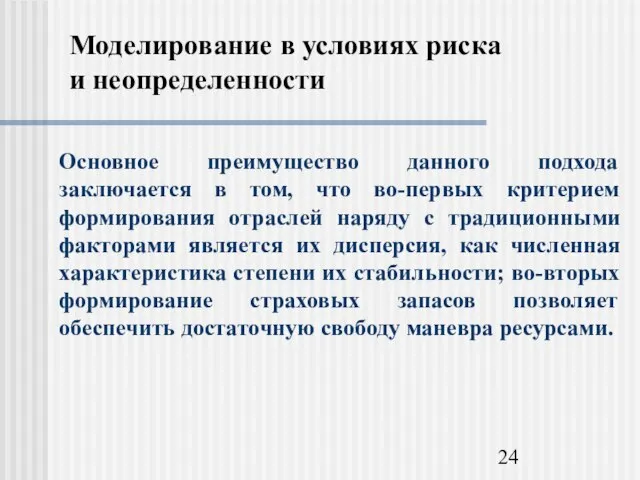 Моделирование в условиях риска и неопределенности