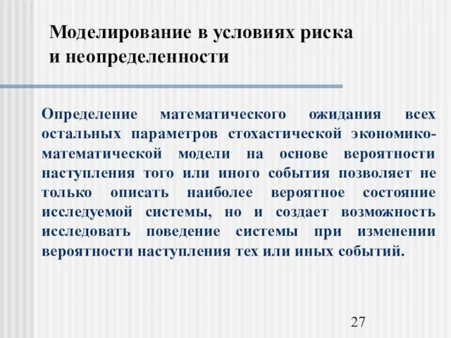 Моделирование в условиях риска и неопределенности