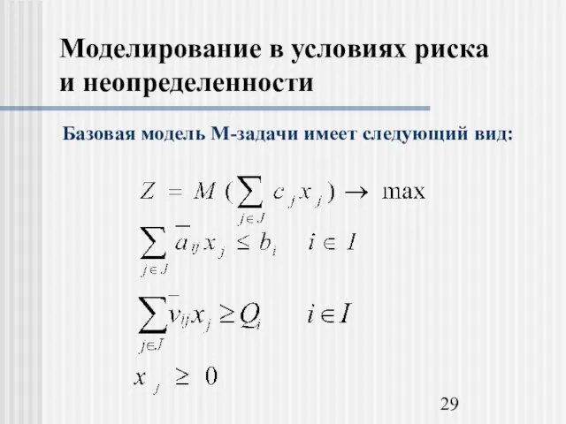 Моделирование в условиях риска и неопределенности Базовая модель М-задачи имеет следующий вид: