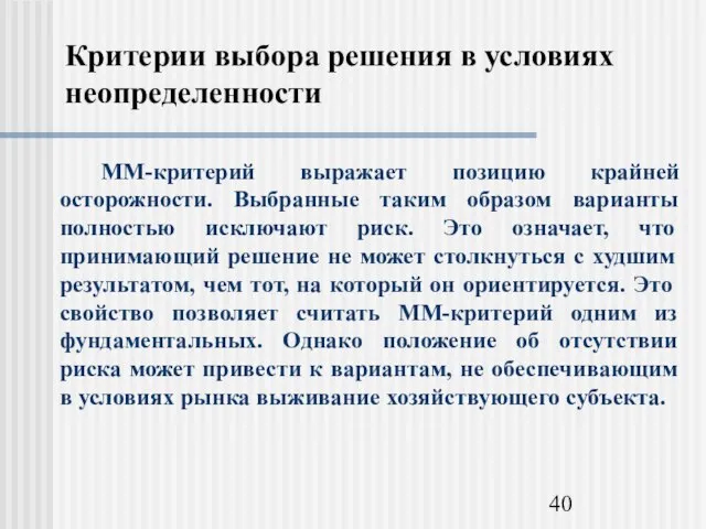 Критерии выбора решения в условиях неопределенности