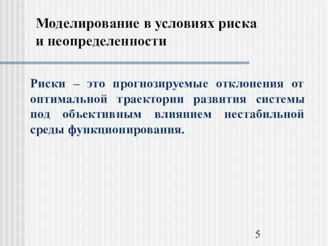 Моделирование в условиях риска и неопределенности