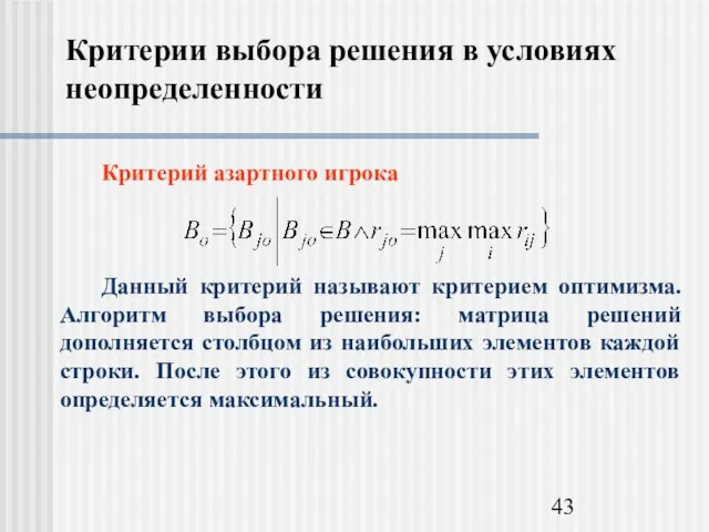 Критерии выбора решения в условиях неопределенности