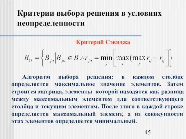 Критерии выбора решения в условиях неопределенности