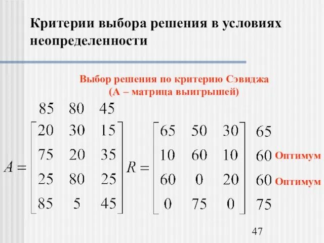 Критерии выбора решения в условиях неопределенности