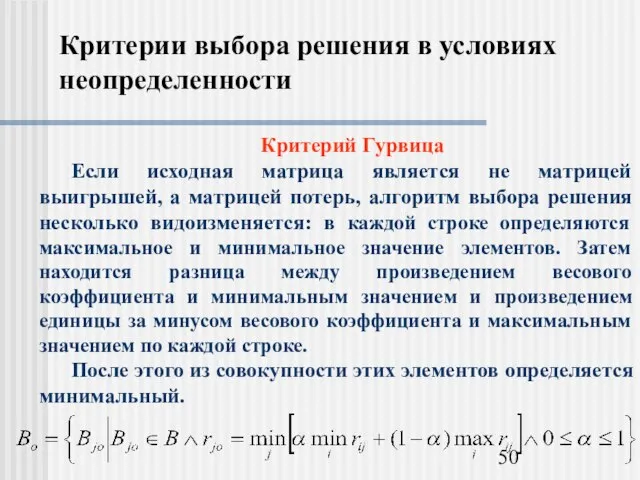 Критерии выбора решения в условиях неопределенности