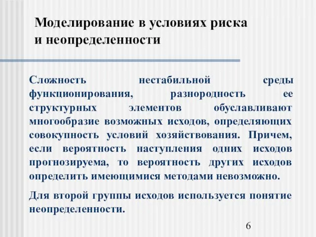 Моделирование в условиях риска и неопределенности