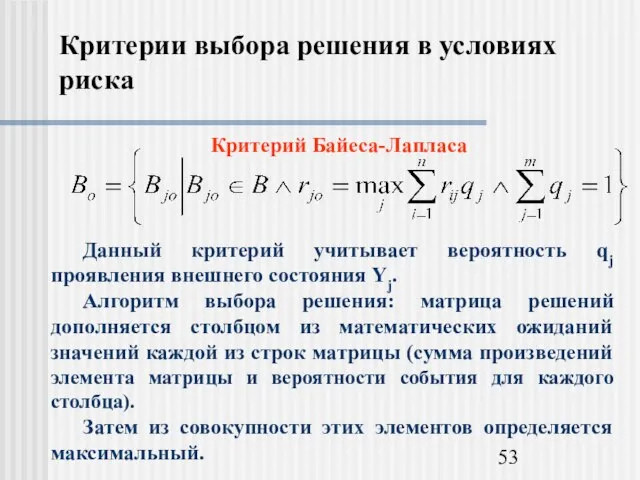 Критерии выбора решения в условиях риска Критерий Байеса-Лапласа