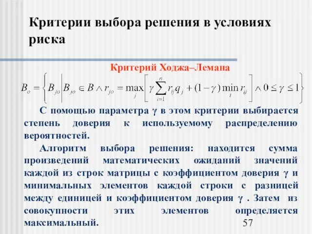 Критерии выбора решения в условиях риска Критерий Ходжа–Лемана