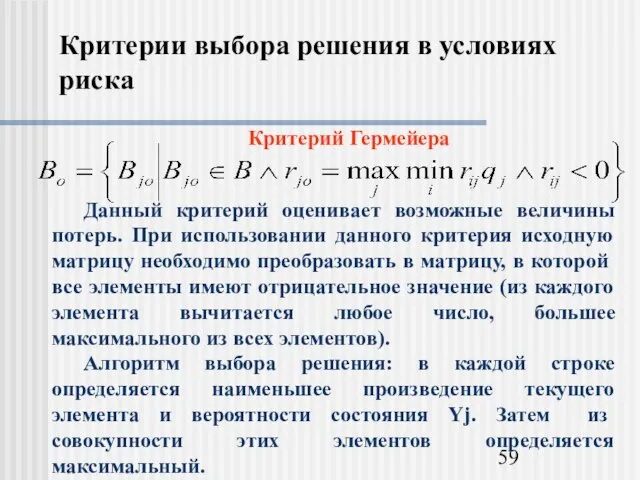 Критерии выбора решения в условиях риска Критерий Гермейера