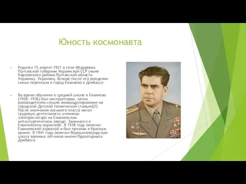 Юность космонавта Родился 15 апреля 1921 в селе Фёдоровка Полтавской губернии