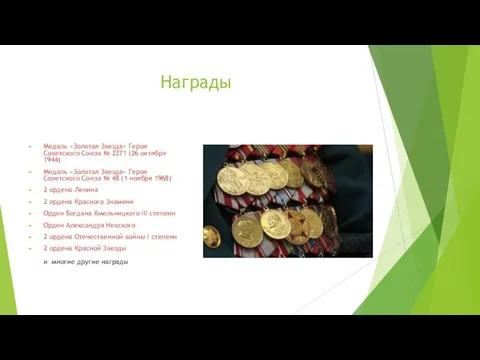 Награды Медаль «Золотая Звезда» Героя Советского Союза № 2271 (26 октября