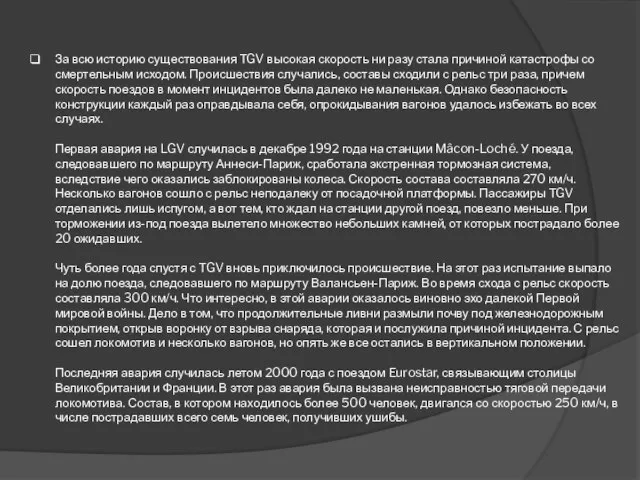 За всю историю существования TGV высокая скорость ни разу стала причиной