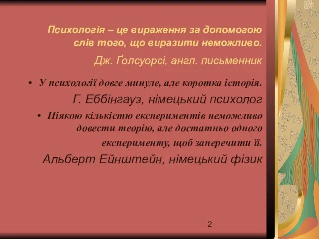 Психологія – це вираження за допомогою слів того, що виразити неможливо.