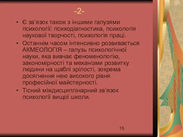 -2- Є зв’язок також з іншими галузями психології: психодіагностика, психологія наукової