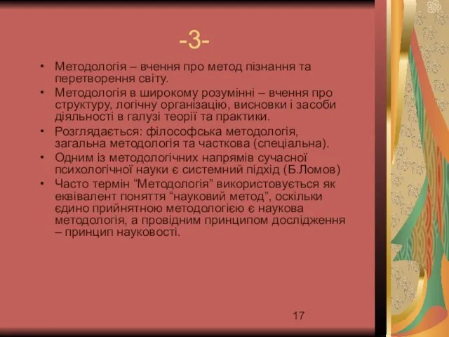 -3- Методологія – вчення про метод пізнання та перетворення світу. Методологія