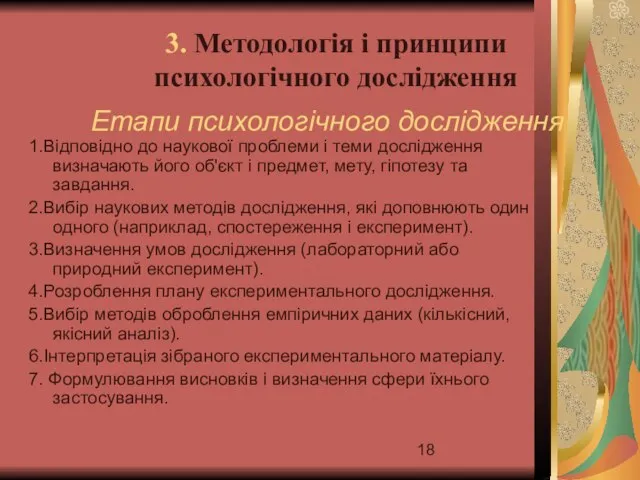 Етапи психологічного дослідження 1.Відповідно до наукової проблеми і теми дослідження визначають