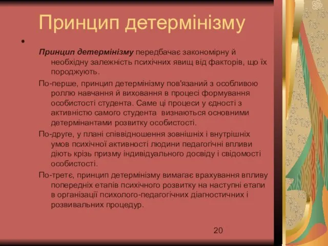 Принцип детермінізму Принцип детермінізму передбачає закономірну й необхідну залежність психічних явищ