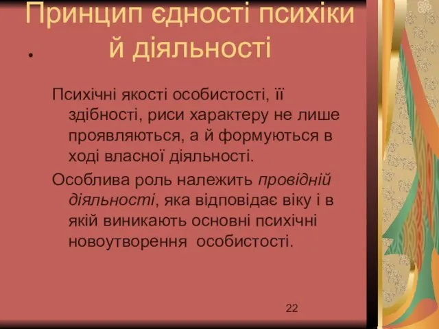 Принцип єдності психіки й діяльності Психічні якості особистості, її здібності, риси