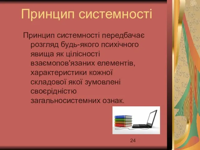 Принцип системності Принцип системності передбачає розгляд будь-якого психічного явища як цілісності