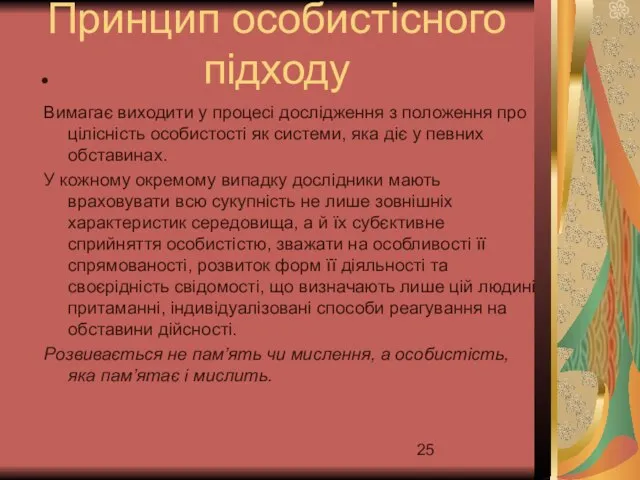 Принцип особистісного підходу Вимагає виходити у процесі дослідження з положення про