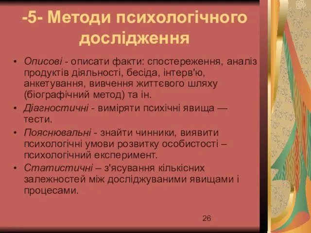 Описові - описати факти: спостереження, аналіз продуктів діяльності, бесіда, інтерв'ю, анкетування,