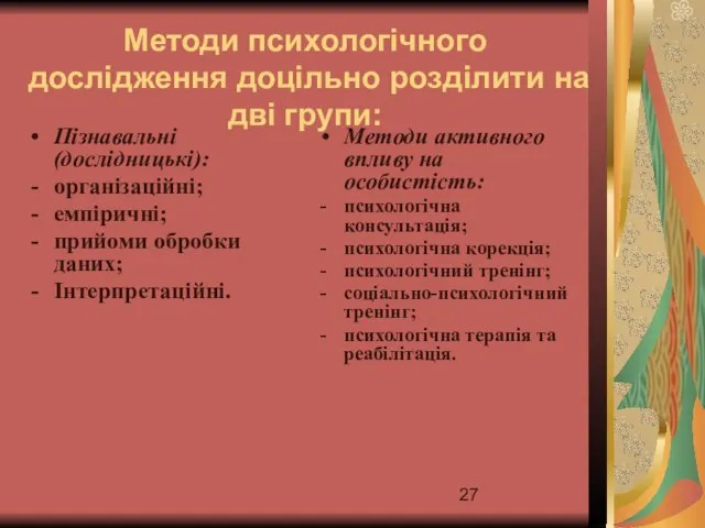 Методи психологічного дослідження доцільно розділити на дві групи: Пізнавальні (дослідницькі): організаційні;