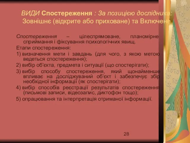 Спостереження – цілеспрямоване, планомірне сприймання і фіксування психологічних явищ. Етапи спостереження: