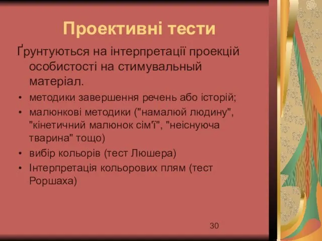 Ґрунтуються на інтерпретації проекцій особистості на стимувальный матеріал. методики завершення речень