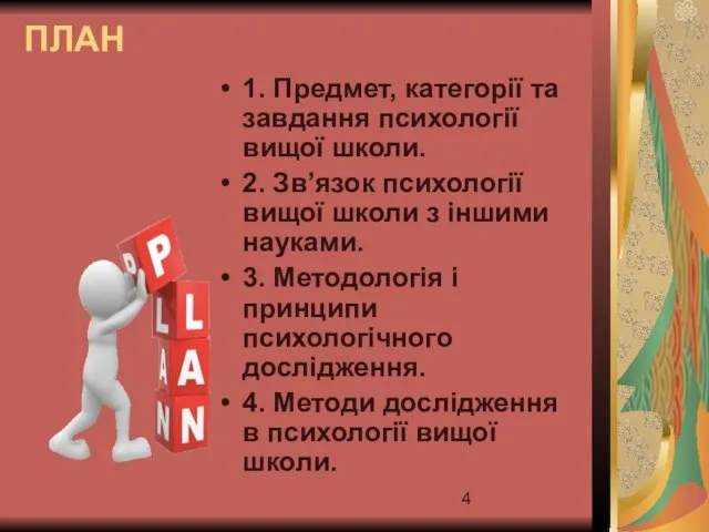 ПЛАН 1. Предмет, категорії та завдання психології вищої школи. 2. Зв’язок